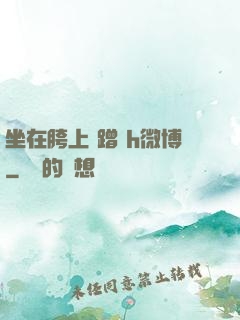 坐在胯上 蹭 h微博